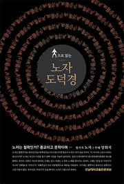 문으로 읽는 노자 도덕경