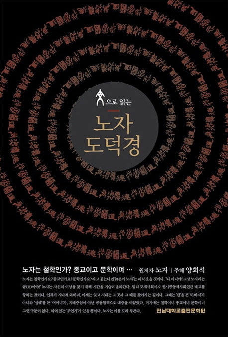 문으로 읽는 노자 도덕경