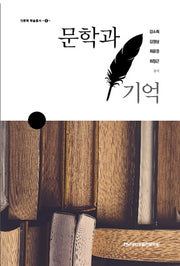 문학과 기억(인문학 학술총서 7)