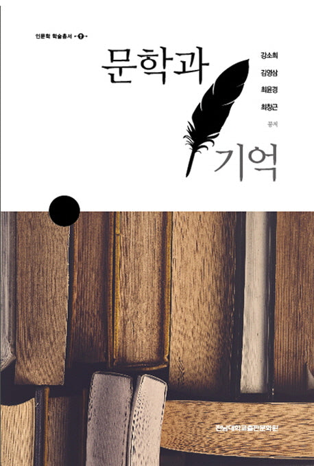 문학과 기억(인문학 학술총서 7)