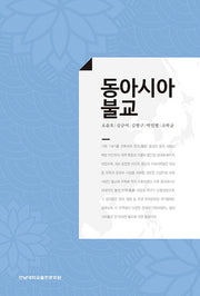 동아시아 불교