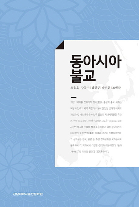 동아시아 불교