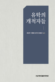 유학의 개척자들