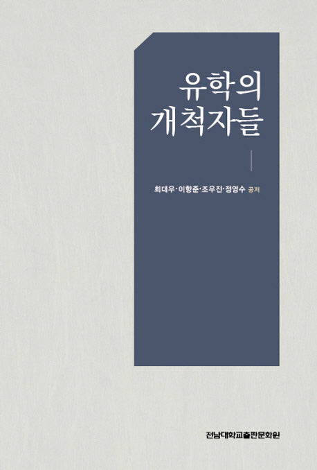 유학의 개척자들