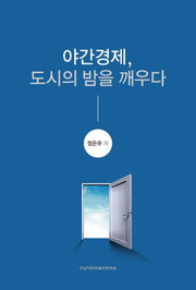 야간경제, 도시의 밤을 깨우다