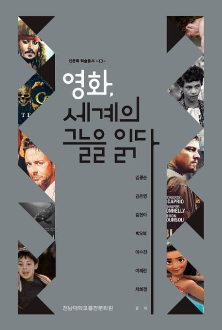 영화, 세계의 그늘을 읽다(인문학 학술총서 6)