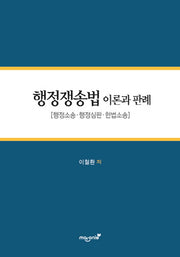 행정쟁송법 이론과 판례