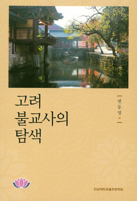 고려 불교사의 탐색