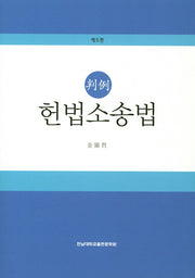 헌법소송법(판례)(5판)