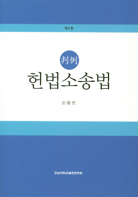 헌법소송법(판례)(5판)
