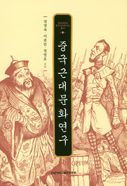 중국근대문화연구(전남대학교 동아시아연구총서 2)
