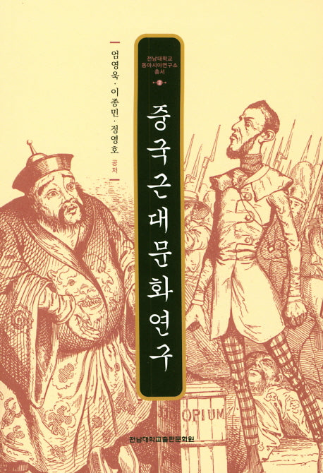 중국근대문화연구(전남대학교 동아시아연구총서 2)