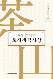 토지개혁사상(다산 정약용의)