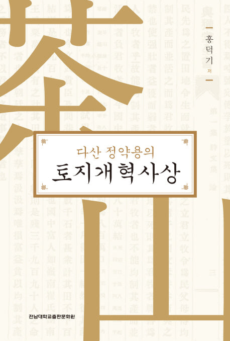 토지개혁사상(다산 정약용의)