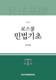 로스쿨 민법기초(개정판)