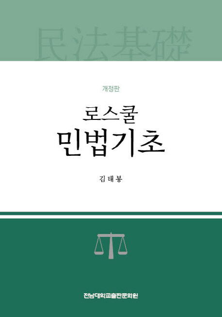 로스쿨 민법기초(개정판)