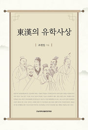 동한의 유학사상