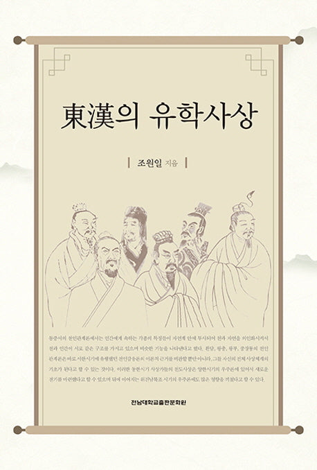 동한의 유학사상