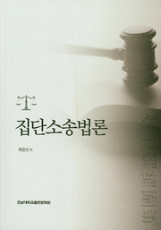 집단소송법론