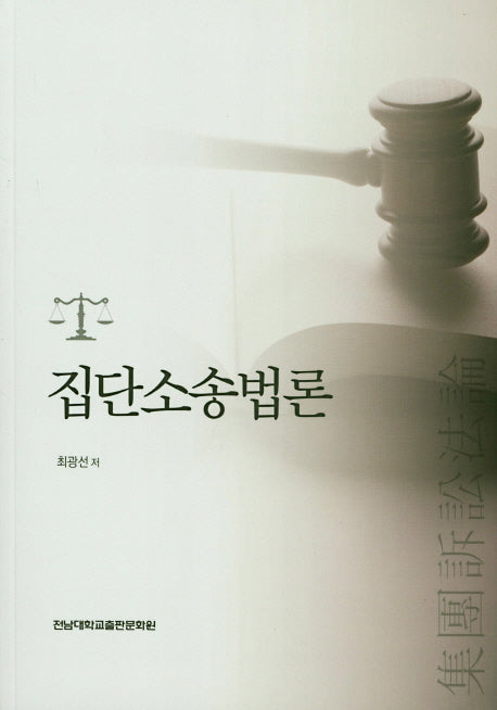 집단소송법론
