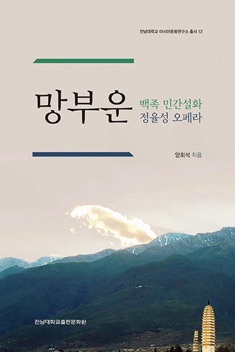 망부운: 백족 민간설화와 정율설 오페라(전남대학교 아시아문화연구소 총서 12)