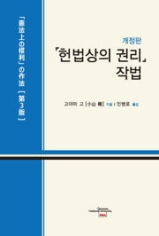 헌법상의 권리 작법(개정판)(양장본 HardCover)