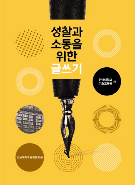 성찰과 소통을 위한 글쓰기