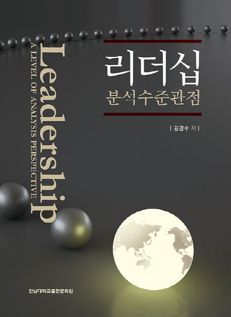 리더십: 분석수준 관점