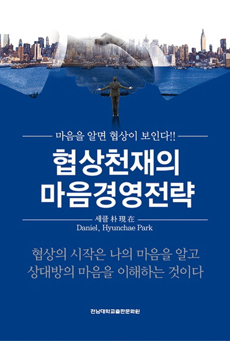 협상천재의 마음경영전략