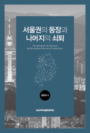 서울권의 등장과 나머지의 쇠퇴