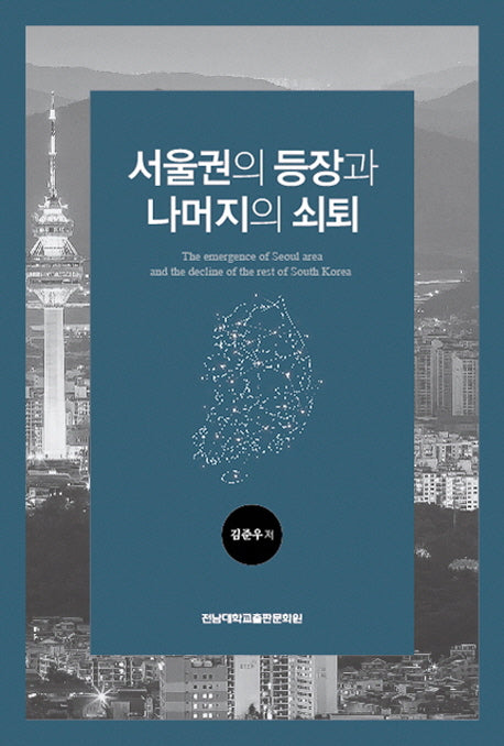 서울권의 등장과 나머지의 쇠퇴