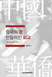 중국의 꿈 만들어진 화교