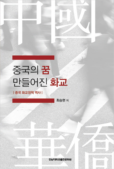 중국의 꿈 만들어진 화교