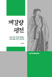 제갈량 평전(공명 진면목/ 와룡 비)