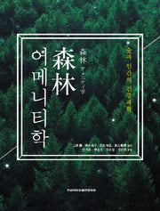 삼림 어메니티학