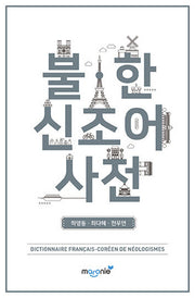 불 한 신조어 사전