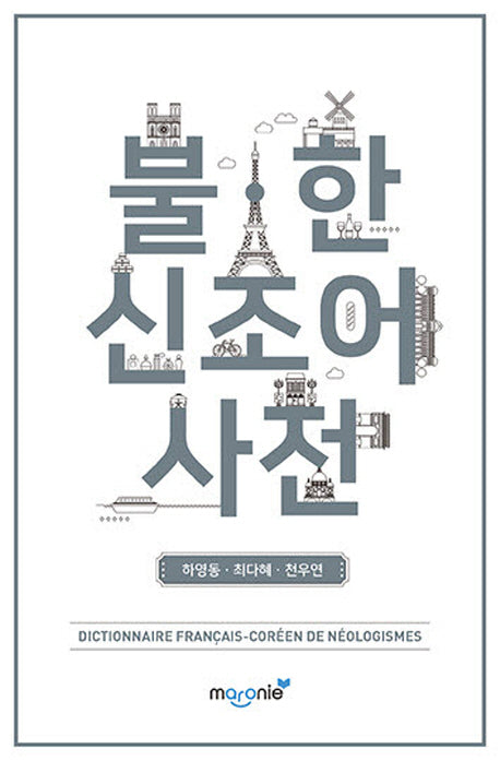 불 한 신조어 사전