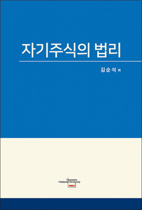 자기주식의 법리(양장본 HardCover)