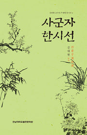 사군자 한시선(김대현 교수의 주제별 한시선 2)