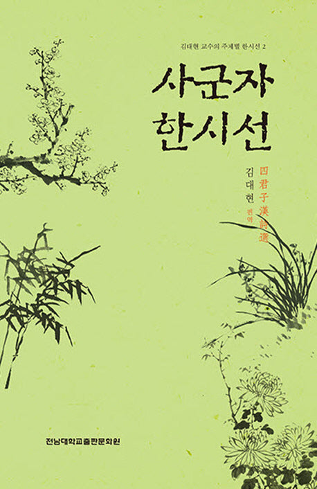 사군자 한시선(김대현 교수의 주제별 한시선 2)
