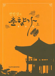 전인삼의 춘향가 (상)