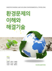환경문제의 이해와 해결기술