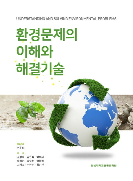 환경문제의 이해와 해결기술