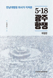5ㆍ18 광주항쟁(전남대병원 의사가 지켜본)(개정판)