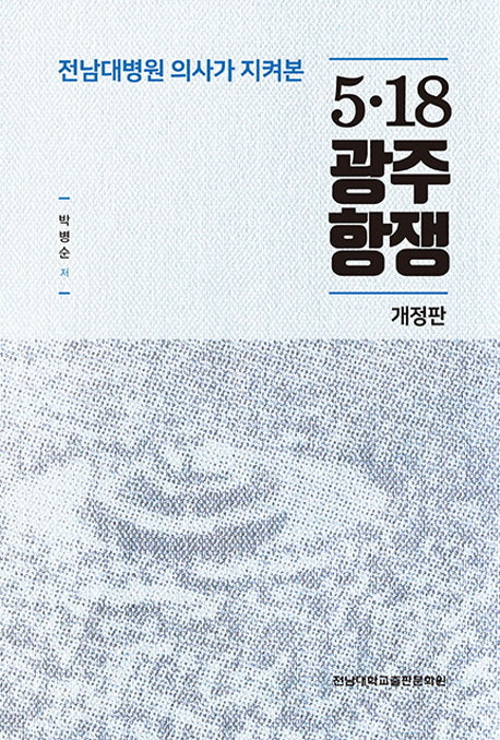 5ㆍ18 광주항쟁(전남대병원 의사가 지켜본)(개정판)