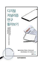 디지털 저널리즘 연구 톺아보기(방송문화진흥총서 194)