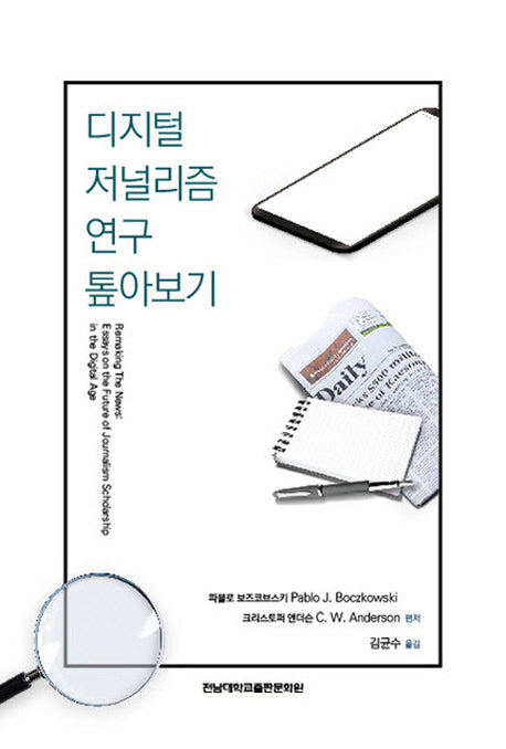 디지털 저널리즘 연구 톺아보기(방송문화진흥총서 194)