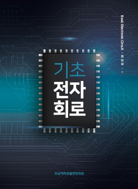 기초전자회로