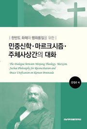 민중신학.마르크시즘.주체사상간의 대화(한반도 화해와 평화통일을 위한)