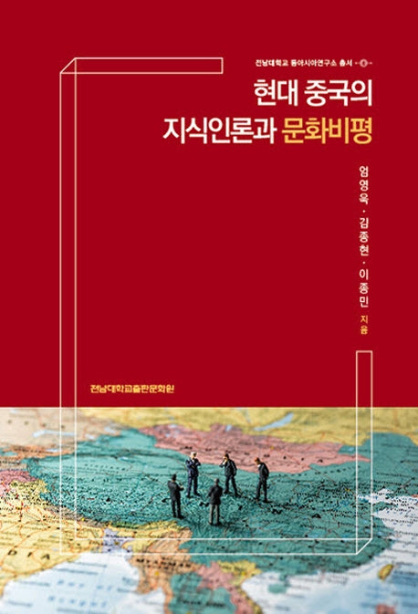 현대 중국의 지식인론과 문화비평(전남대학교 동아시아연구소 총서 4)